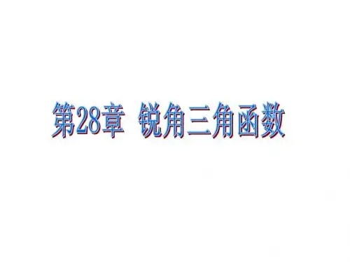 28.1锐角三角函数(1)