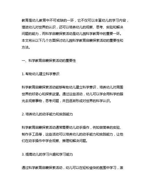 幼儿园科学教育启蒙探索活动 幼儿园科学