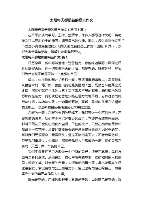 太阳每天都是新的高三作文（通用8篇）