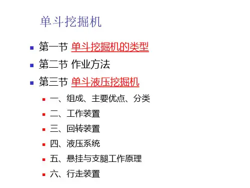 《工程机械设计》第2章-单斗液压挖掘机