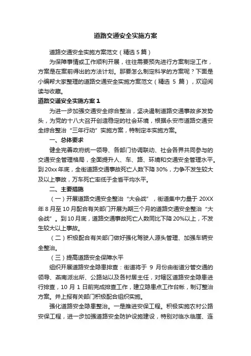 道路交通安全实施方案