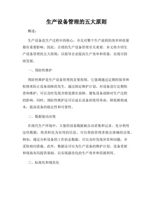 生产设备管理的五大原则