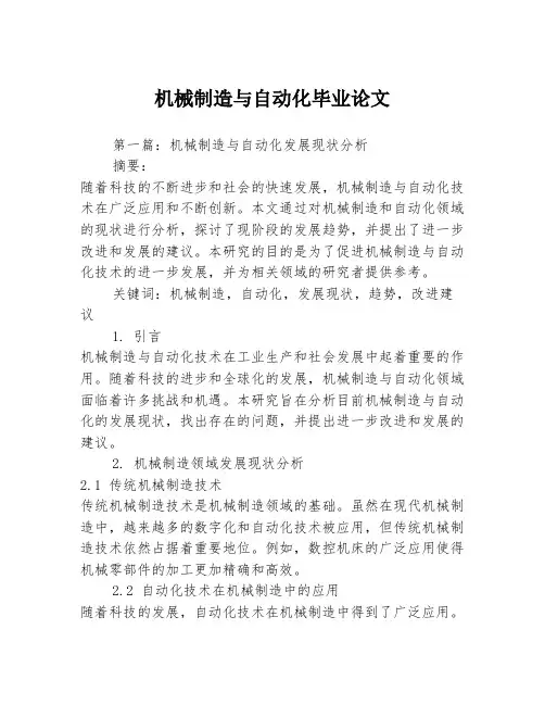 机械制造与自动化毕业论文2篇
