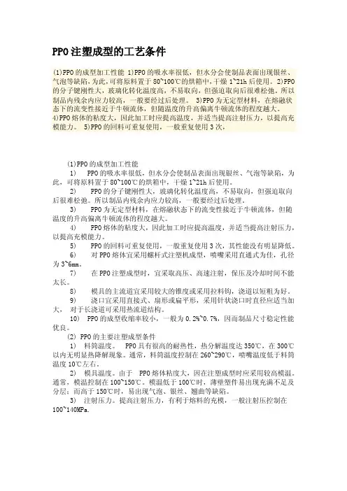 PPO注塑工艺条件