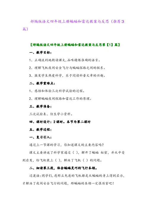 2023年部编版语文四年级上册蝙蝠和雷达教案与反思(推荐3篇)
