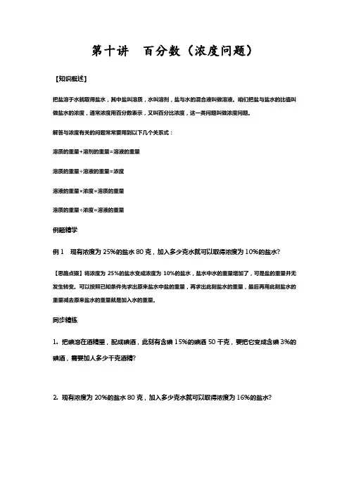 同步奥数培优六年级上第十讲百分数浓度问题