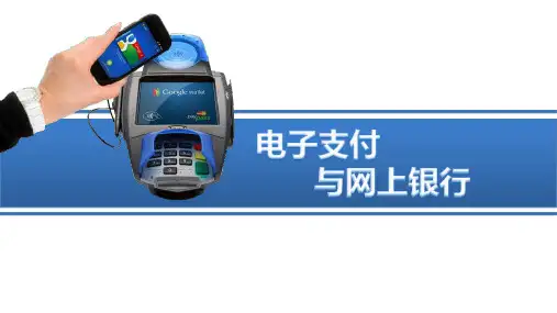 《电子支付与网上银行》001ppt