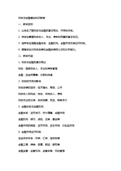 财政与金融基础知识教案