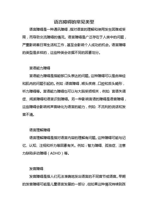 语言障碍的常见类型