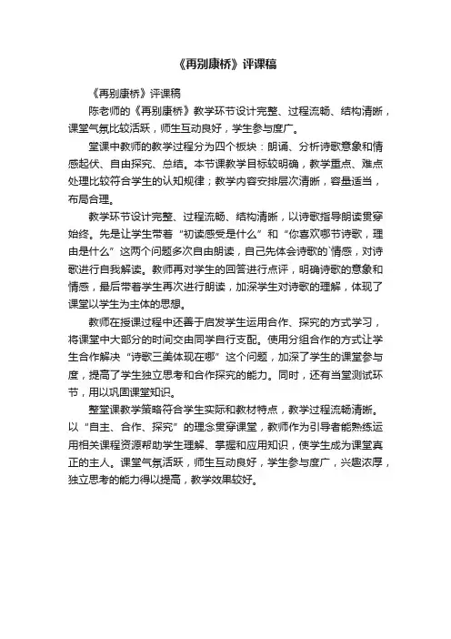 《再别康桥》评课稿