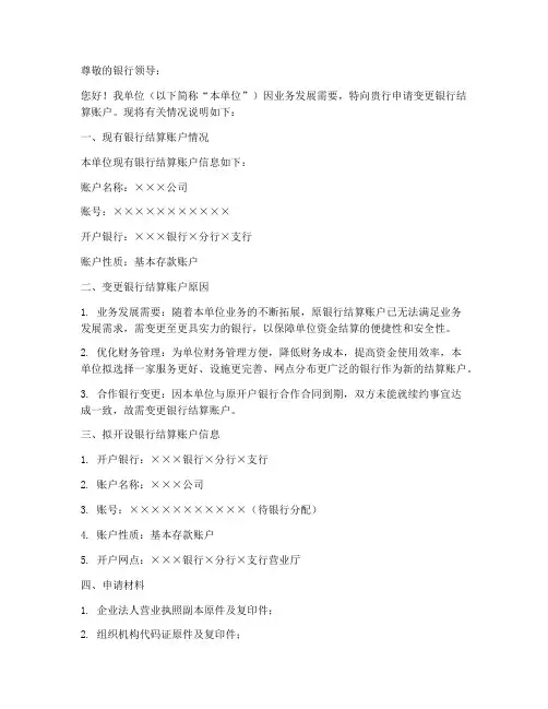 变更银行结算账户申请书范本