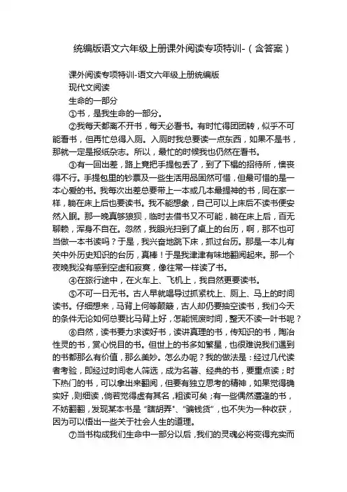 统编版语文六年级上册课外阅读专项特训-(含答案)
