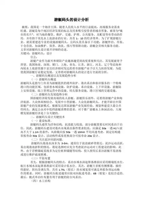游艇码头的设计分析
