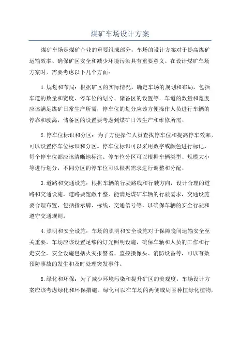 煤矿车场设计方案