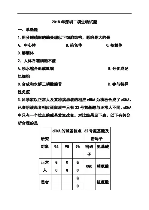 最新-2018年广东省深圳市高三第二次调研考试生物试题及答案 精品