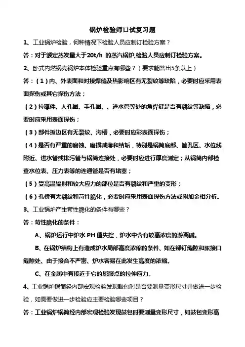 锅炉检验师口试复习题