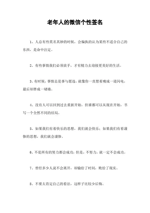 老年人的微信个性签名