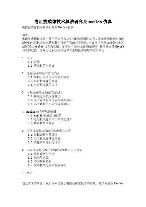 电阻抗成像技术算法研究及matlab仿真