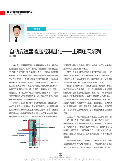 自动变速器液压控制基础—主调压阀系列
