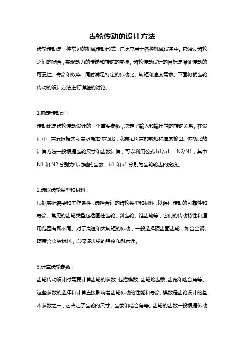 齿轮传动的设计方法
