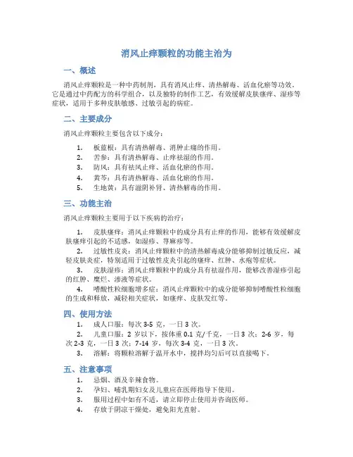 消风止痒颗粒的功能主治为