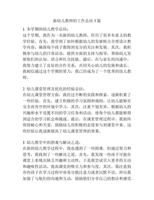新幼儿教师的工作总结5篇