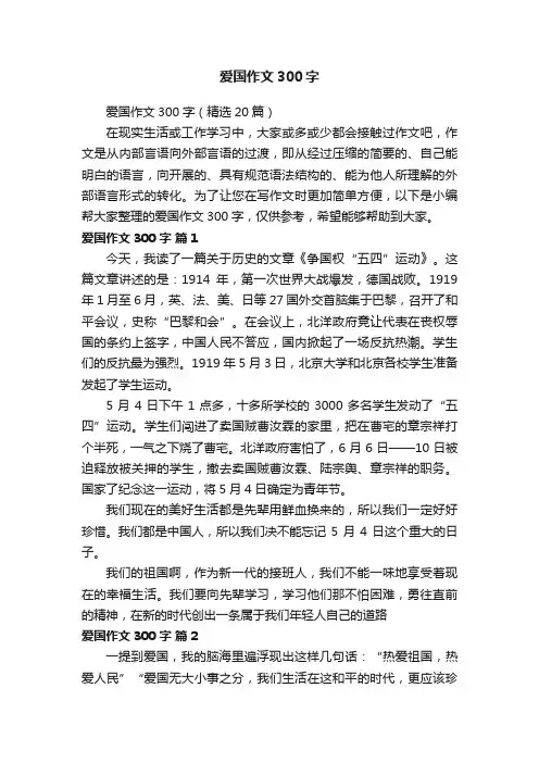 爱国作文300字（精选20篇）