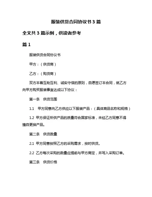 服装供货合同协议书3篇