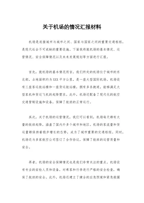 关于机场的情况汇报材料