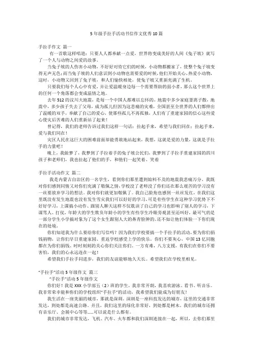 2023年最新-5年级手拉手活动书信作文优秀10篇