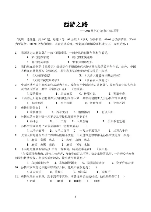 2017年10月09日 名著《西游记》知识竞赛题目