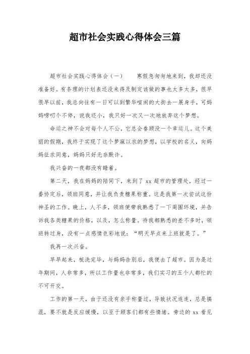 超市社会实践心得体会三篇