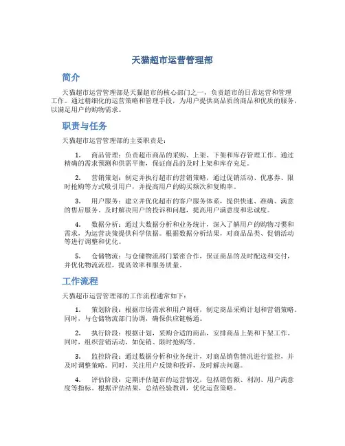 天猫超市运营管理部