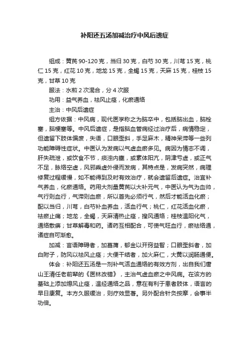 补阳还五汤加减治疗中风后遗症