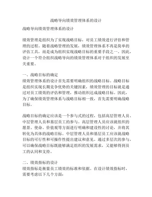 战略导向绩效管理体系的设计