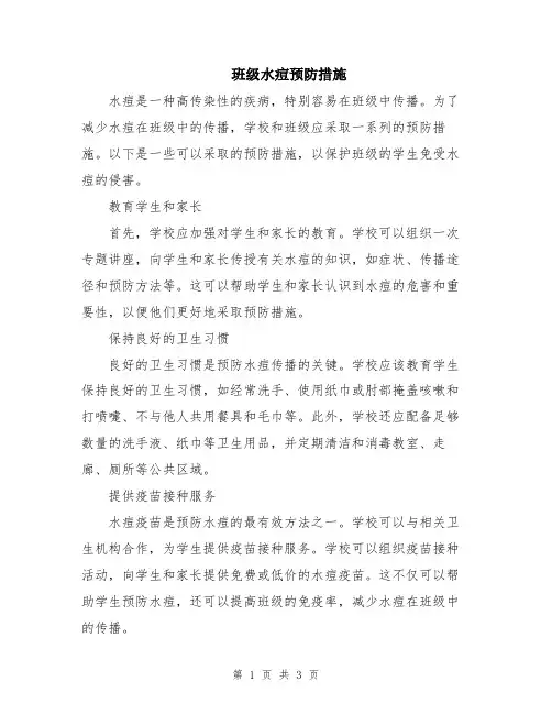班级水痘预防措施