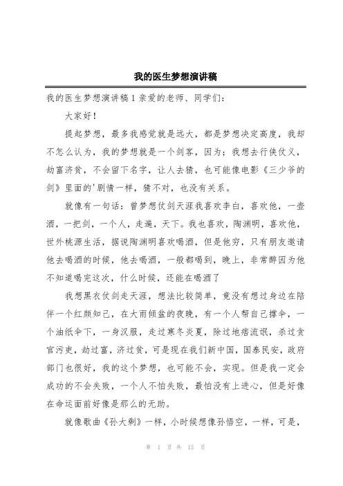 我的医生梦想演讲稿