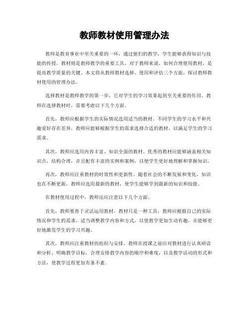 教师教材使用管理办法