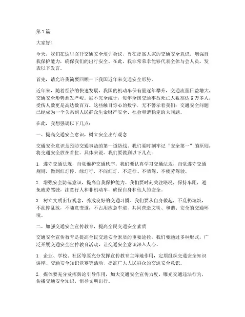 交通安全培训会议发言稿(3篇)