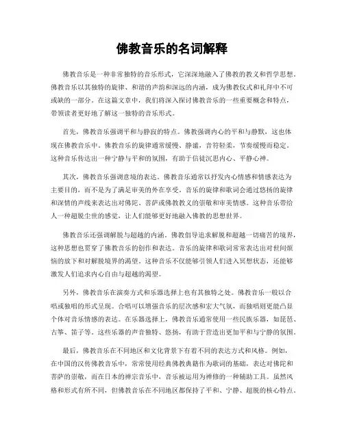 佛教音乐的名词解释
