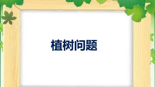 植树问题