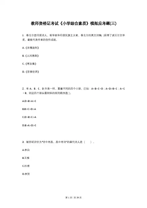 教师资格证考试《小学综合素质》模拟应考题(三)