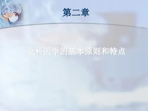全科医学的基本原则和特点