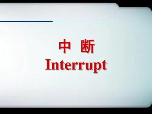 51单片机学习教程第7章_中断