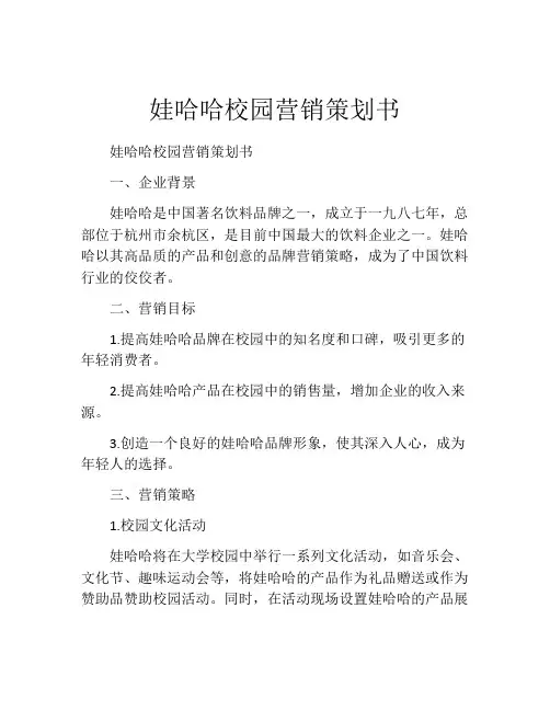 娃哈哈校园营销策划书