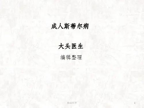 《成人斯蒂尔病》PPT课件