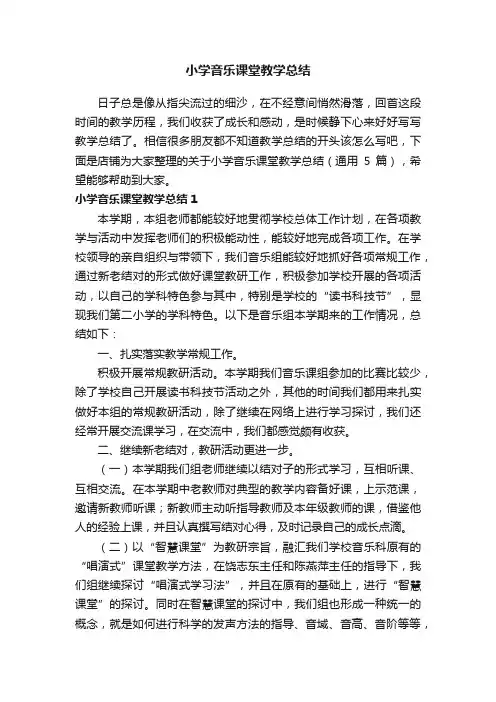 小学音乐课堂教学总结