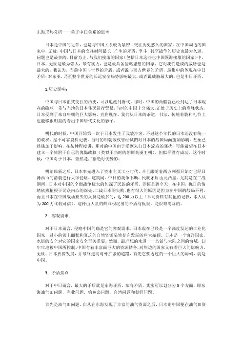 形势与政策-东海形势分析关于中日关系的思考