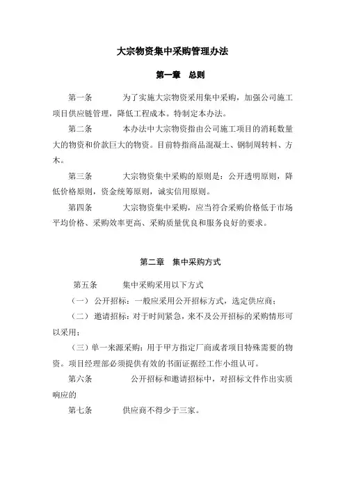 中建某公司大宗物资集中采购管理办法_secret