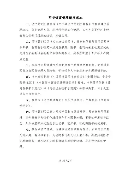 图书馆室管理制度范本（3篇）